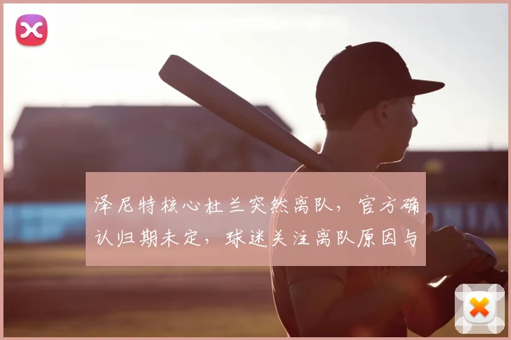 泽尼特核心杜兰突然离队,官方确认归期未定,球迷关注离队原因与未来动态