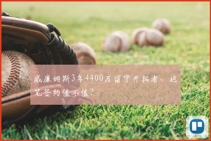 威廉姆斯3年4400万留守开拓者,这笔签约值不值?
